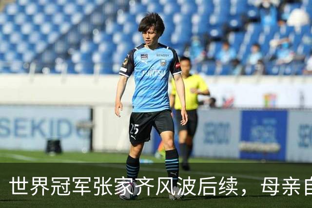 世界冠军张家齐风波后续，母亲自曝百万奖金去向，向太的话没说错