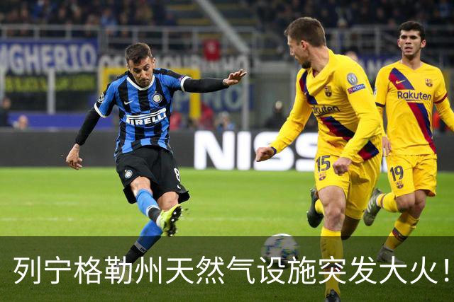 列宁格勒州天然气设施突发大火！乌克兰摧毁俄军弹药库