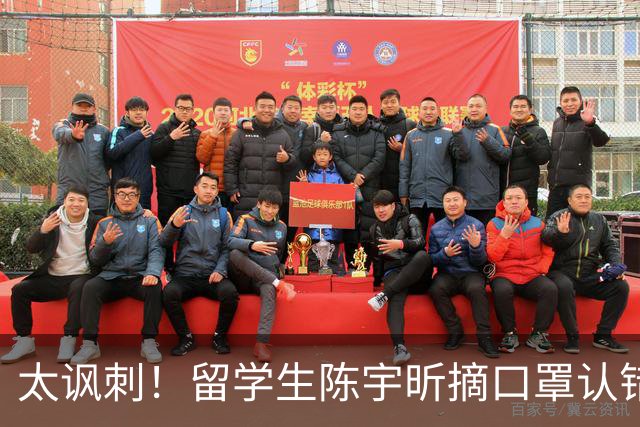 太讽刺！留学生陈宇昕摘口罩认错了，网友：他是怕被开除才低头！