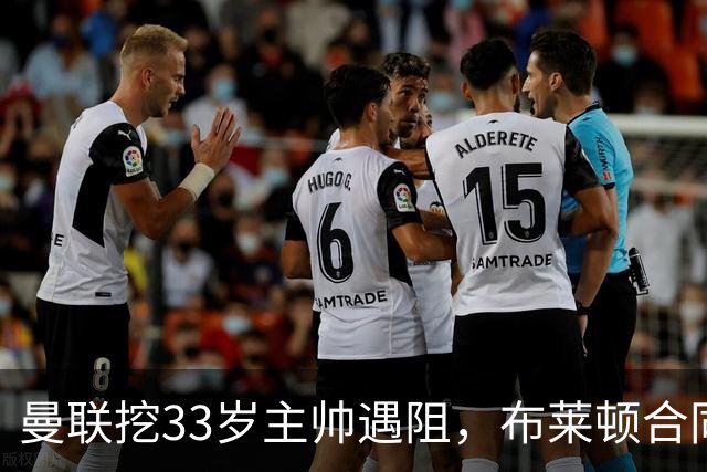 曼联挖33岁主帅遇阻，布莱顿合同锁到2029年