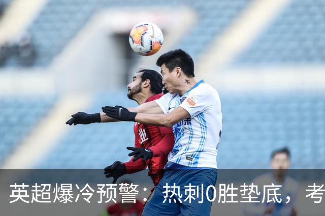 英超爆冷预警：热刺0胜垫底，考文垂两连胜挑战豪门